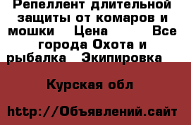 Репеллент длительной защиты от комаров и мошки. › Цена ­ 350 - Все города Охота и рыбалка » Экипировка   . Курская обл.